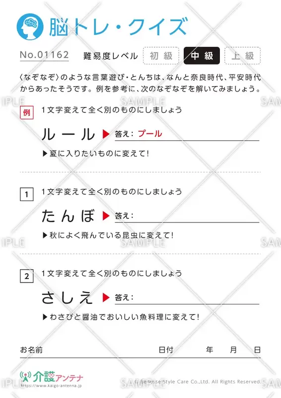 1文字変えて違う単語にするなぞなぞ脳トレ・クイズ - No.01162