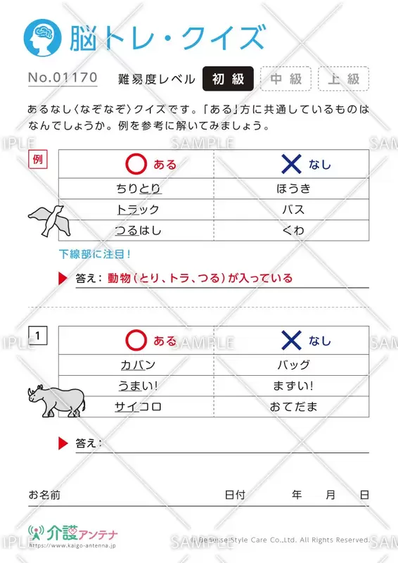 あるなしなぞなぞ脳トレ・クイズ - No.01170