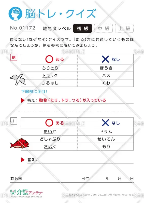 あるなしなぞなぞ脳トレ・クイズ - No.01172