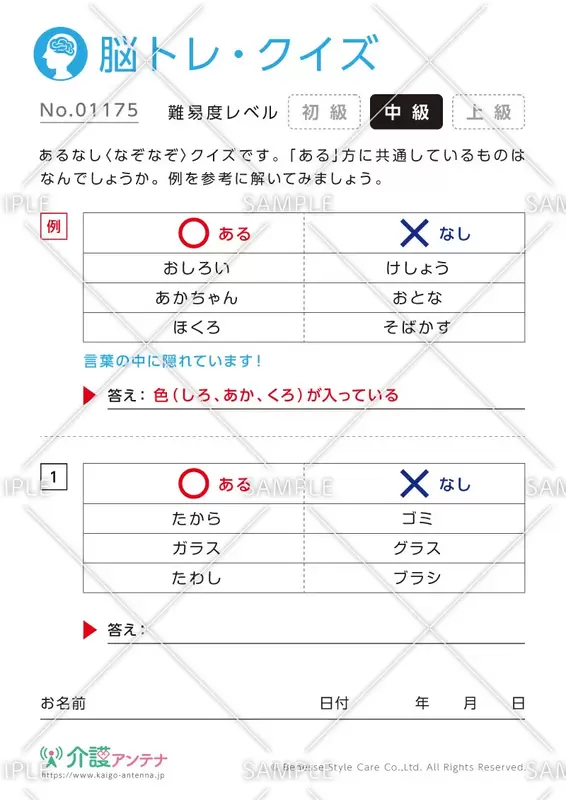 あるなしなぞなぞ脳トレ・クイズ - No.01175