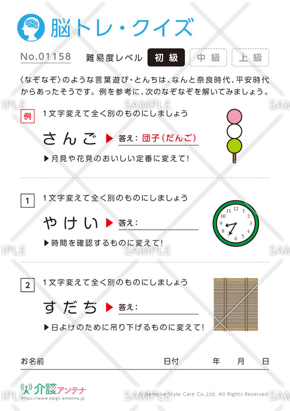 1文字変えて違う単語にするなぞなぞ脳トレ・クイズ - No.01158