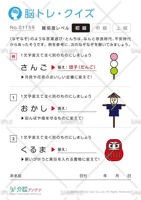 1文字変えて違う単語にするなぞなぞ脳トレ・クイズ - No.01159