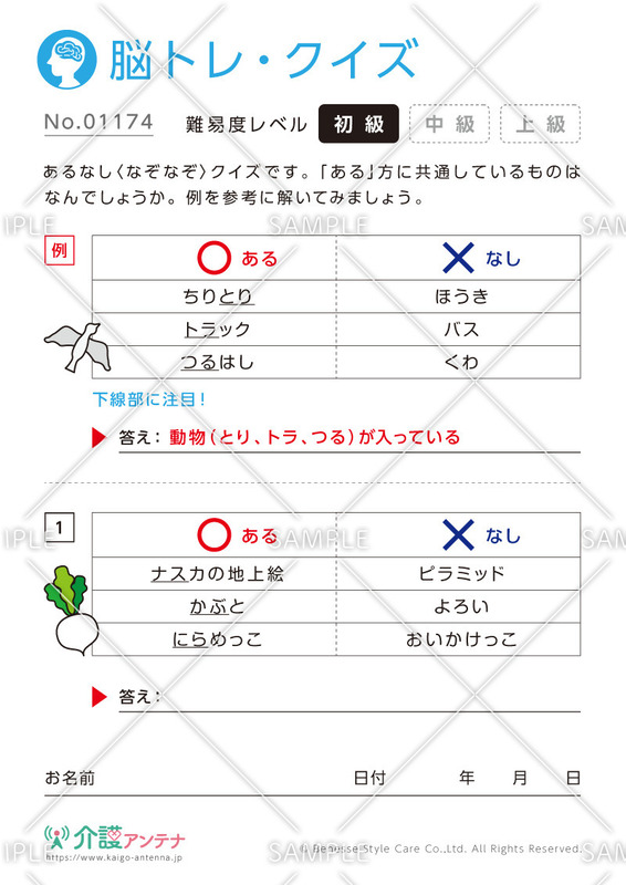 あるなしなぞなぞ脳トレ・クイズ - No.01174