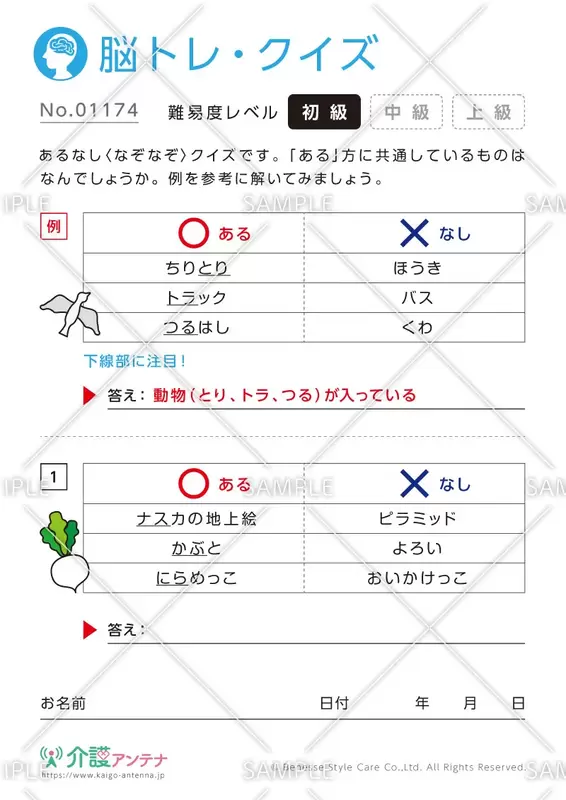 あるなしなぞなぞ脳トレ・クイズ - No.01174
