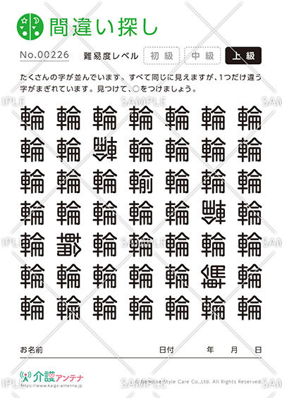 漢字の間違い探し - No.00226