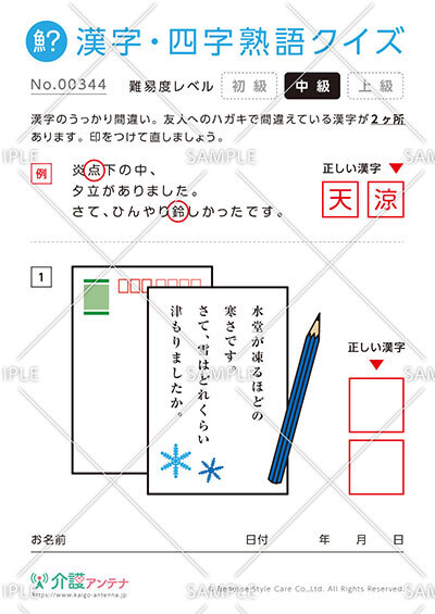 間違いを探す漢字・四字熟語クイズ-No.00344