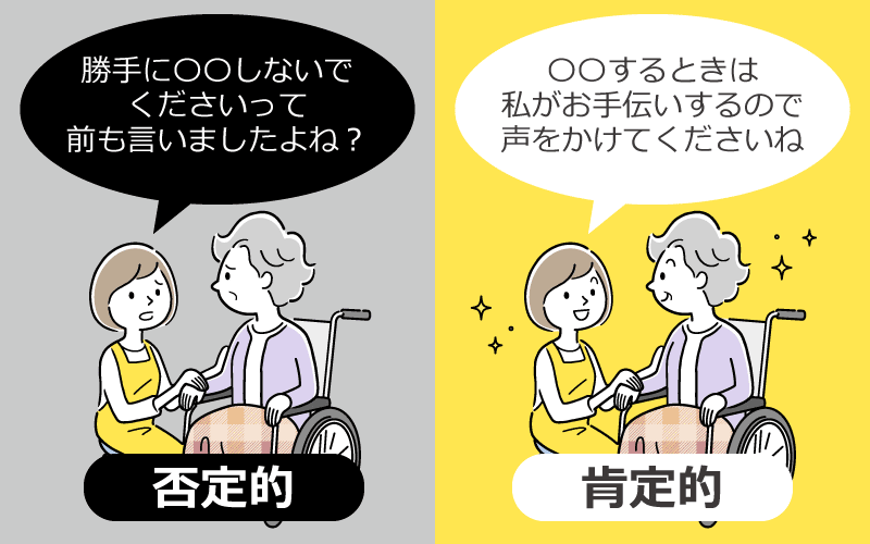 5.肯定的な言葉をかける　否定的な言葉は使わない