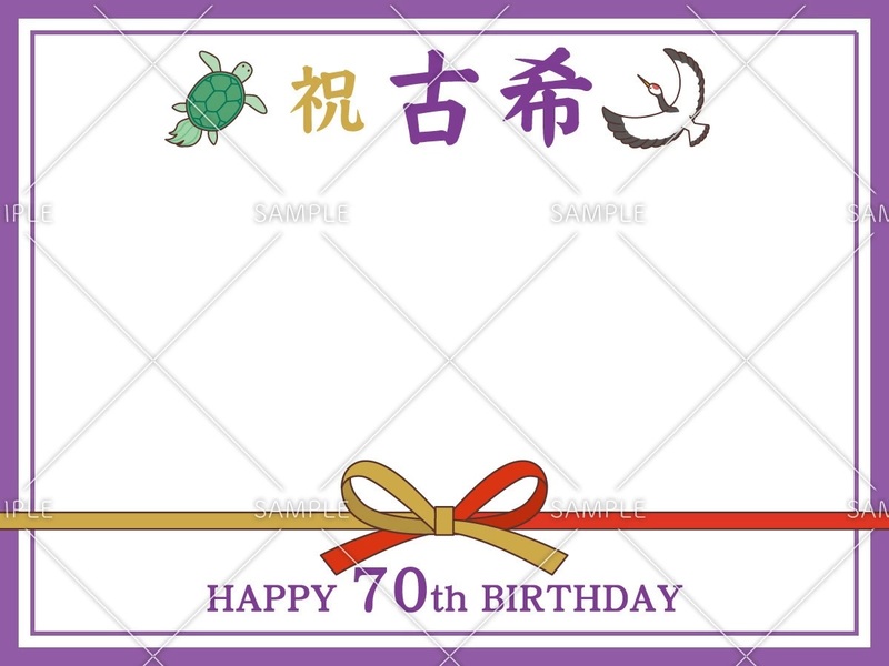 古希祝いの飾り枠