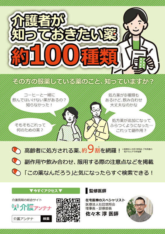 介護者が覚えておきたい薬100種類 掲示用ポスター