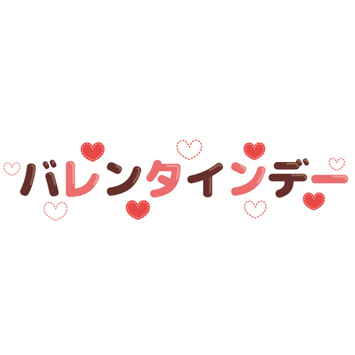 バレンタインデーの飾り文字（季節・行事/その他一般・装飾）
