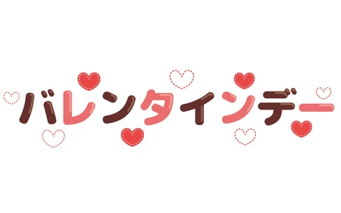 バレンタインデーの飾り文字