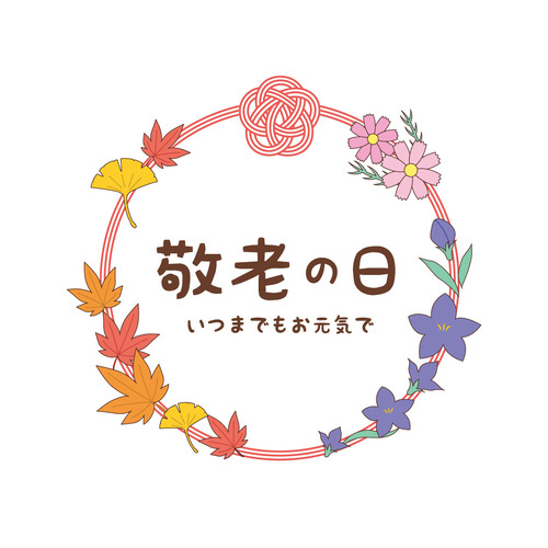 敬老の日の飾り文字（季節・行事/その他一般・装飾）