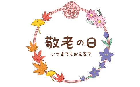 敬老の日の飾り文字（季節・行事/その他一般・装飾）
