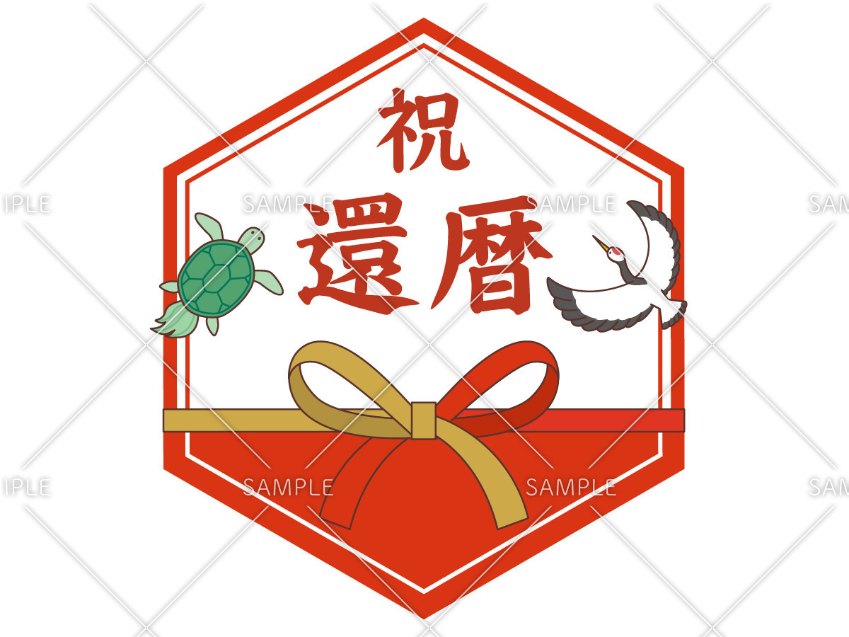 還暦祝いの飾り文字（季節・行事/その他一般・装飾）のイラスト