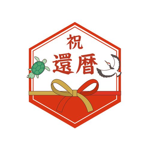 還暦祝いの飾り文字（季節・行事/その他一般・装飾）