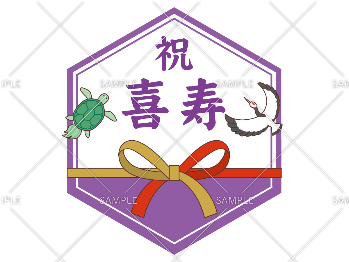 喜寿祝いの飾り文字（季節・行事/その他一般・装飾）のイラスト