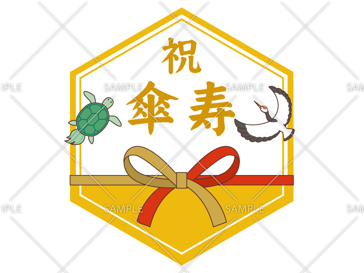 傘寿祝いの飾り文字（季節・行事/その他一般・装飾）のイラスト