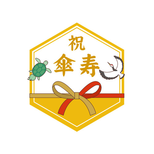 傘寿祝いの飾り文字（季節・行事/その他一般・装飾）のイラスト