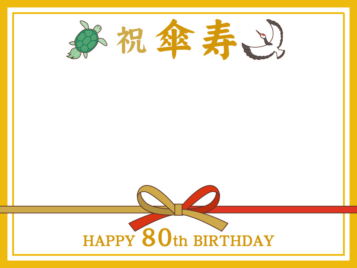傘寿祝いの飾り枠 お便り フレーム フレーム テンプレート の無料イラスト 介護アンテナ