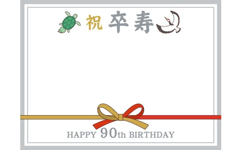 卒寿祝いの飾り枠