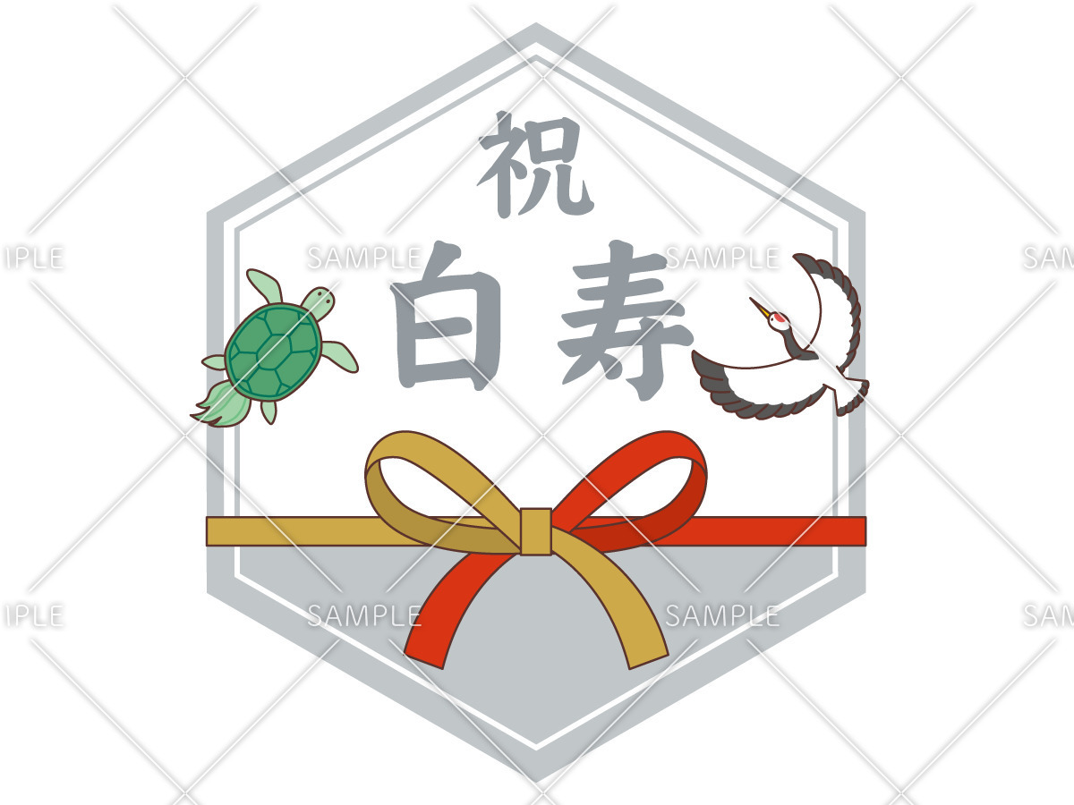 白寿祝いの飾り文字(季節・行事/その他一般・装飾)の無料イラスト | 介護アンテナ