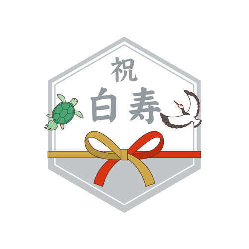 白寿祝いの飾り文字（季節・行事/その他一般・装飾）のイラスト