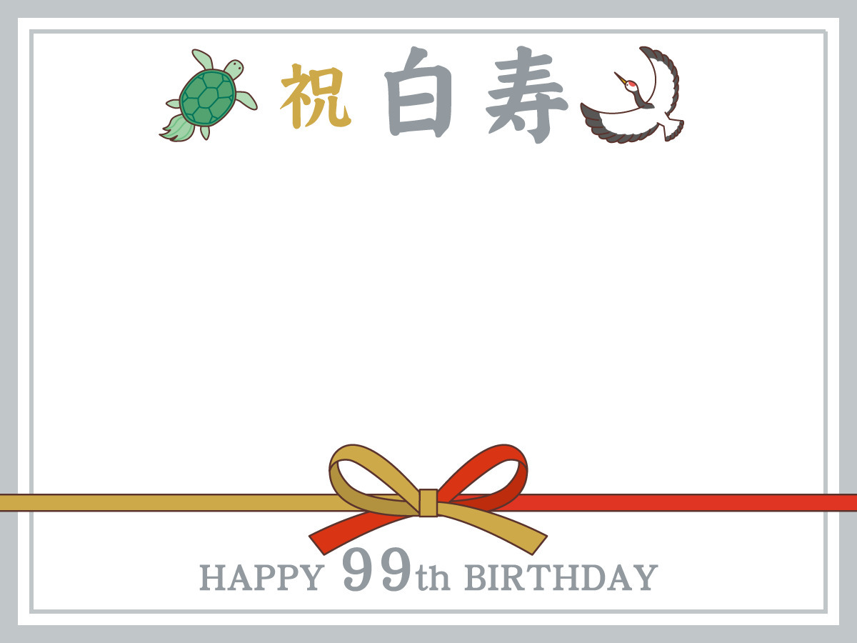 白寿祝いの飾り枠 お便り フレーム フレーム テンプレート の無料イラスト 介護アンテナ
