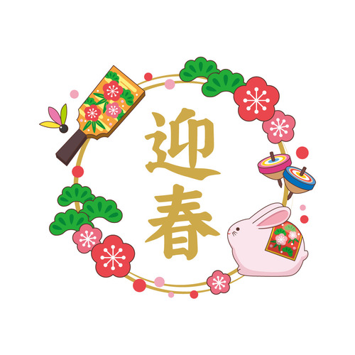迎春の飾り文字（季節・行事/その他一般・装飾）
