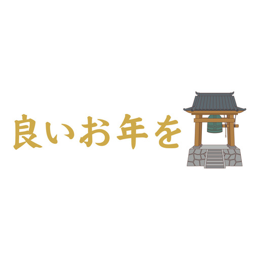 「良いお年を」の飾り文字（季節・行事/その他一般・装飾）のイラスト