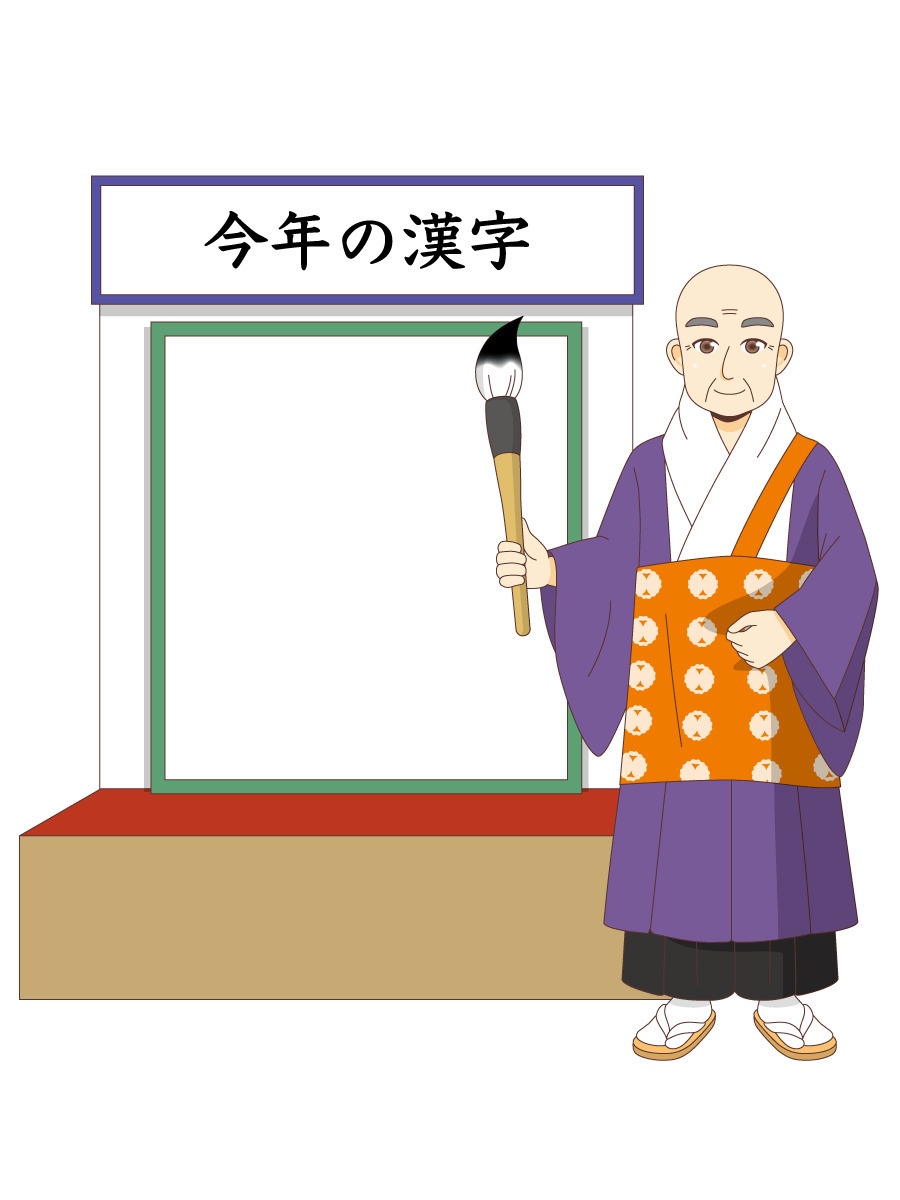今年の漢字 季節 行事 その他一般 装飾 の無料イラスト 介護アンテナ