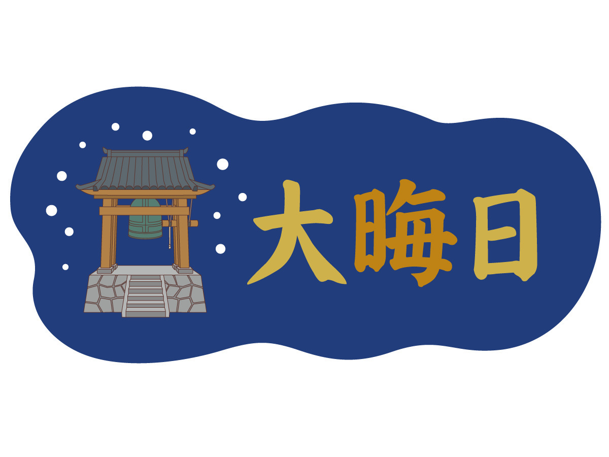 大晦日の飾り文字（季節・行事/その他一般・装飾）の無料イラスト | 介護アンテナ