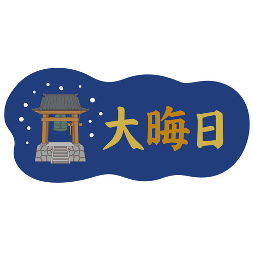 大晦日の飾り文字（季節・行事/その他一般・装飾）のイラスト