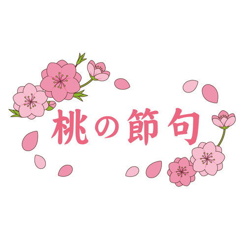 桃の節句の飾り文字（季節・行事/その他一般・装飾）