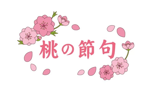 桃の節句の飾り文字