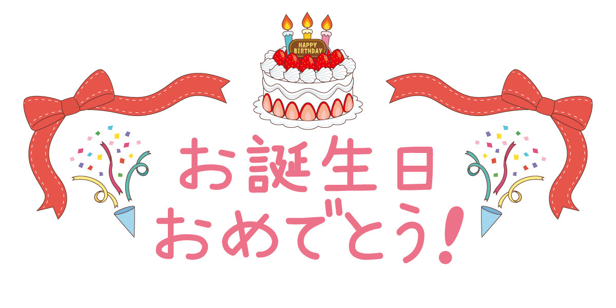 お誕生日おめでとうの飾り文字 季節 行事 その他一般 装飾 の無料イラスト 介護アンテナ