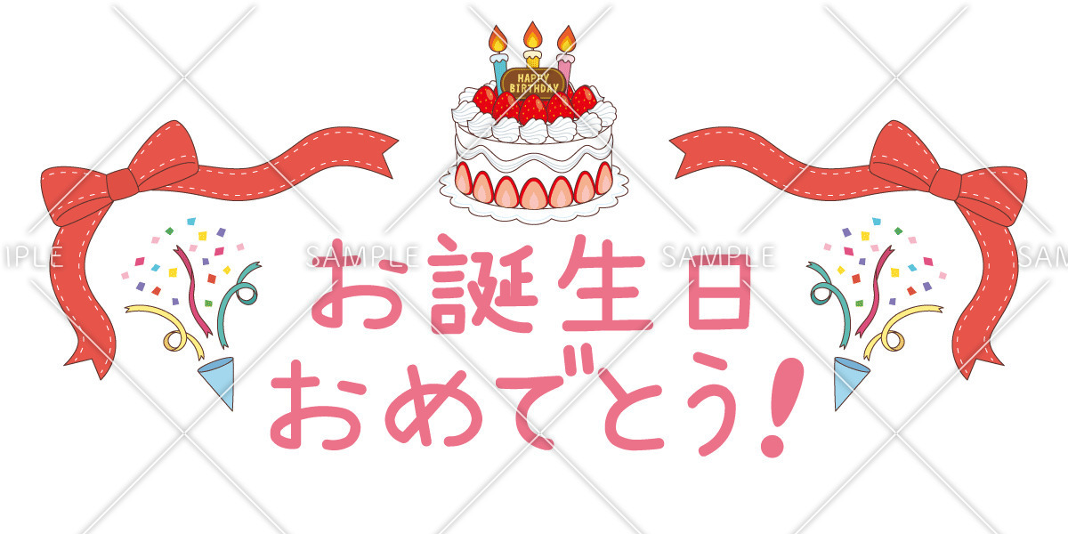 お誕生日おめでとうの飾り文字（季節・行事/その他一般・装飾）の無料 