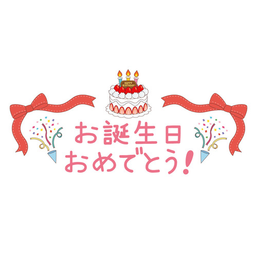 お誕生日おめでとうの飾り文字（季節・行事/その他一般・装飾）のイラスト