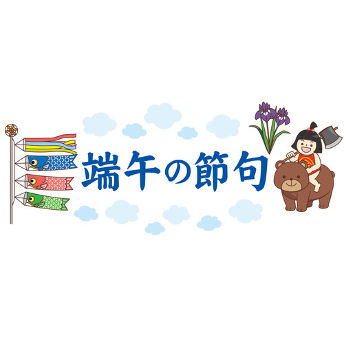 端午の節句の飾り文字（季節・行事/その他一般・装飾）のイラスト