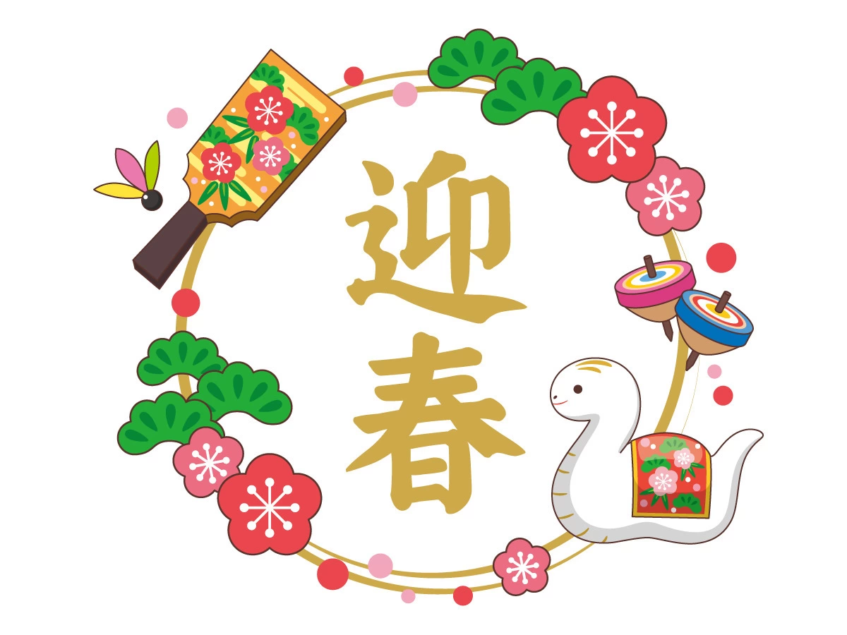 迎春 手書き　新年飾り 迎春の飾り文字イラスト イラスト素材 [7376030] - フォトライブラリー