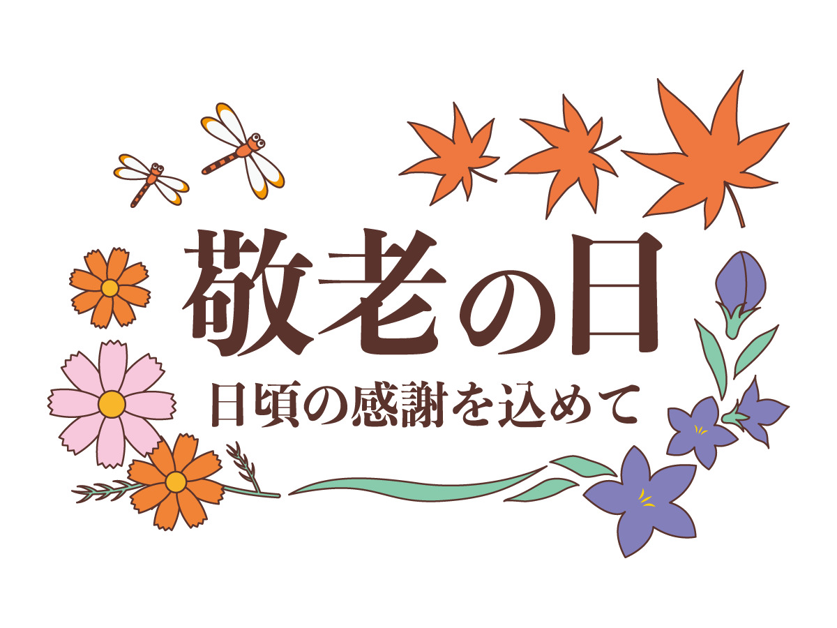 敬老の日 季節 行事 その他一般 装飾 の無料イラスト 介護アンテナ