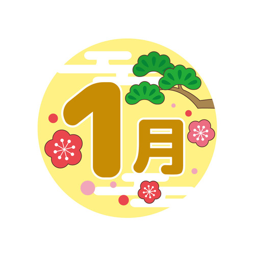 1月の飾り文字（季節・行事/その他一般・装飾）