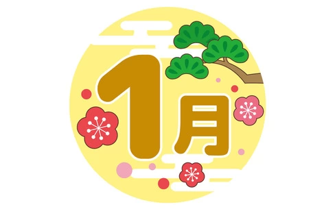 1月の飾り文字（季節・行事/その他一般・装飾）