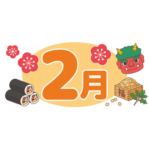 2月の飾り文字（季節・行事/その他一般・装飾）