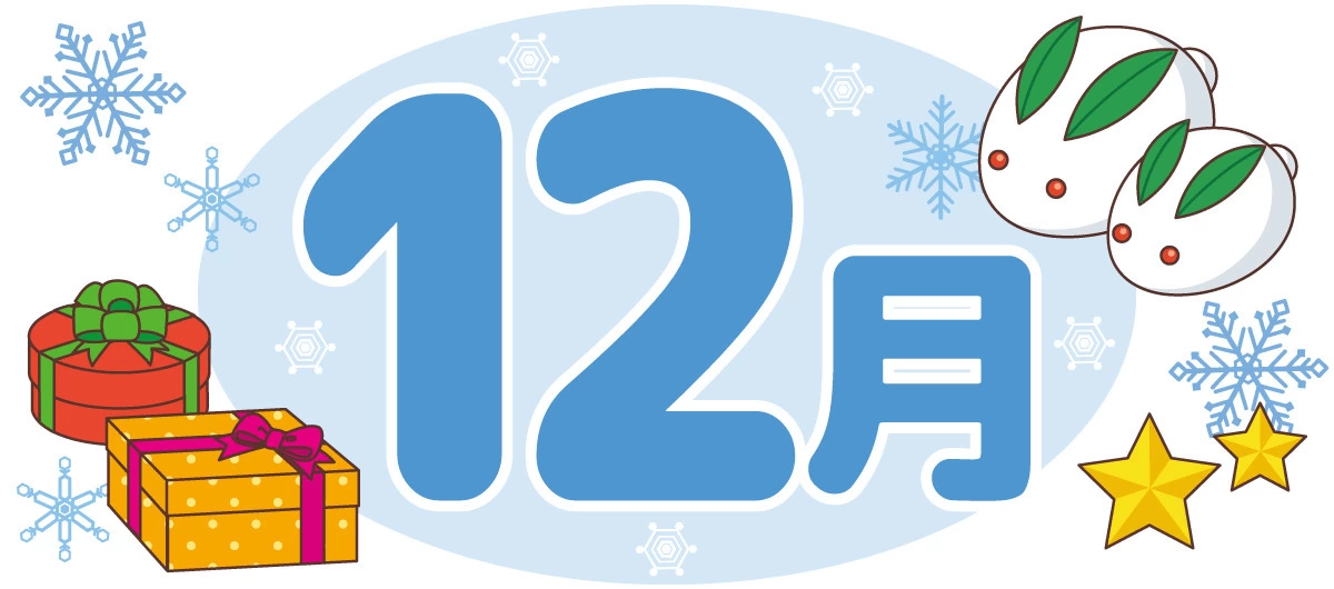12月の飾り文字（季節・行事/その他一般・装飾）の無料イラスト | 介護  