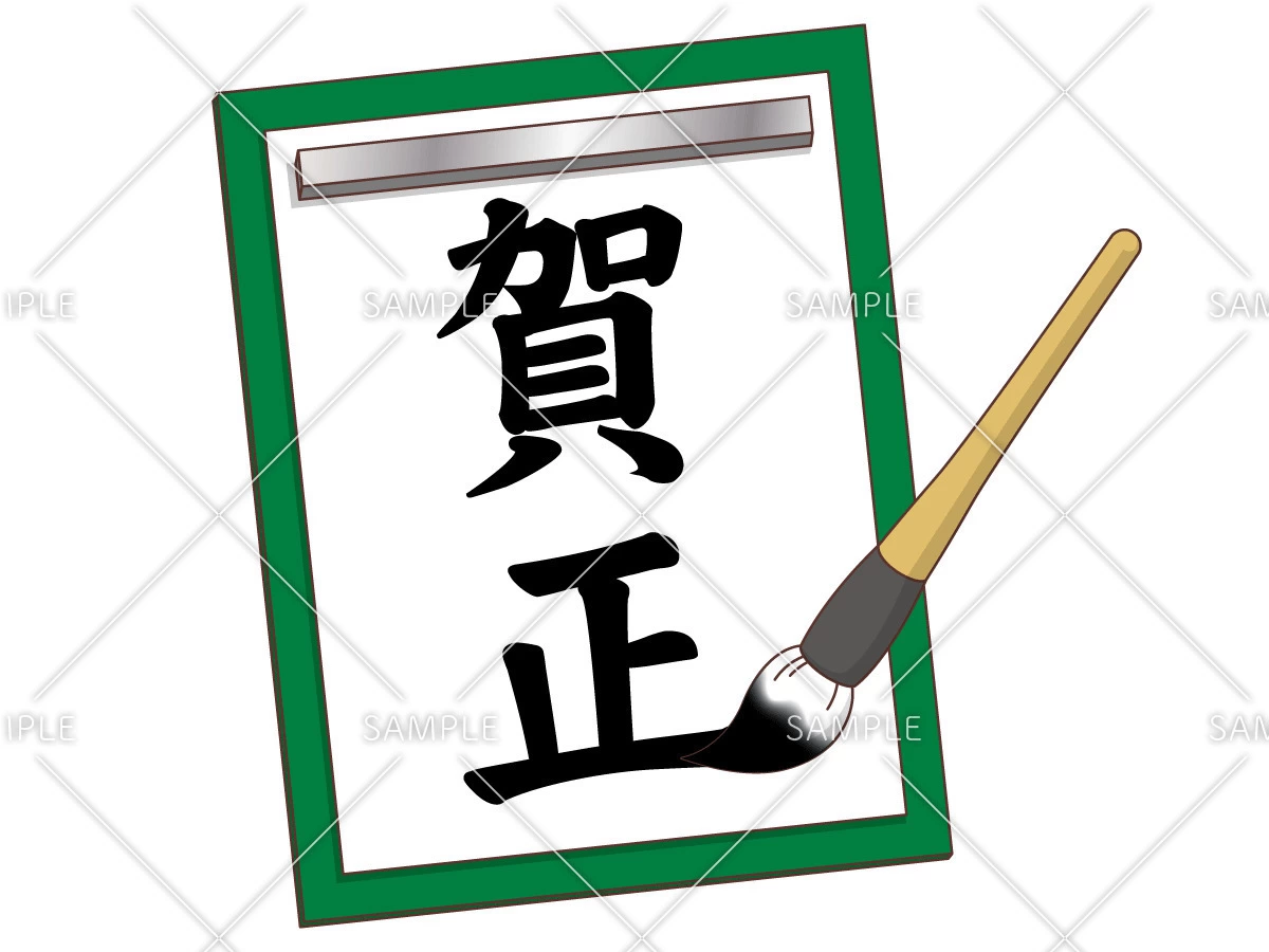 書き初め「賀正」（季節・行事/その他一般・装飾）のイラスト