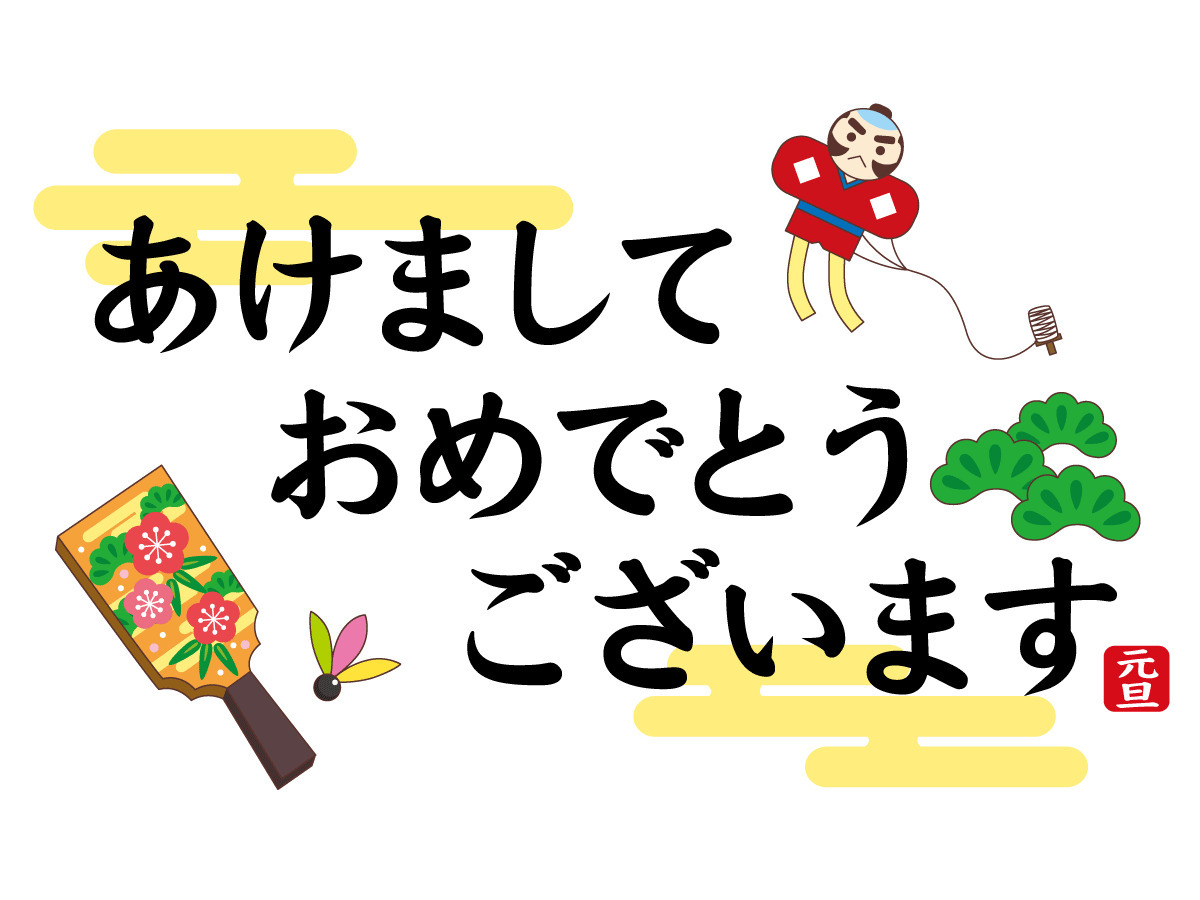 新年のごあいさつ 季節 行事 その他一般 装飾 の無料イラスト 介護アンテナ