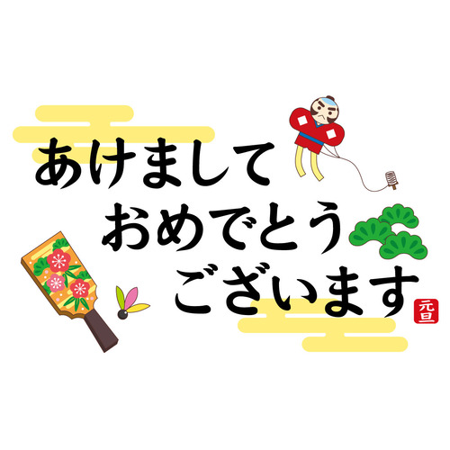 新年のごあいさつ（季節・行事/その他一般・装飾）のイラスト