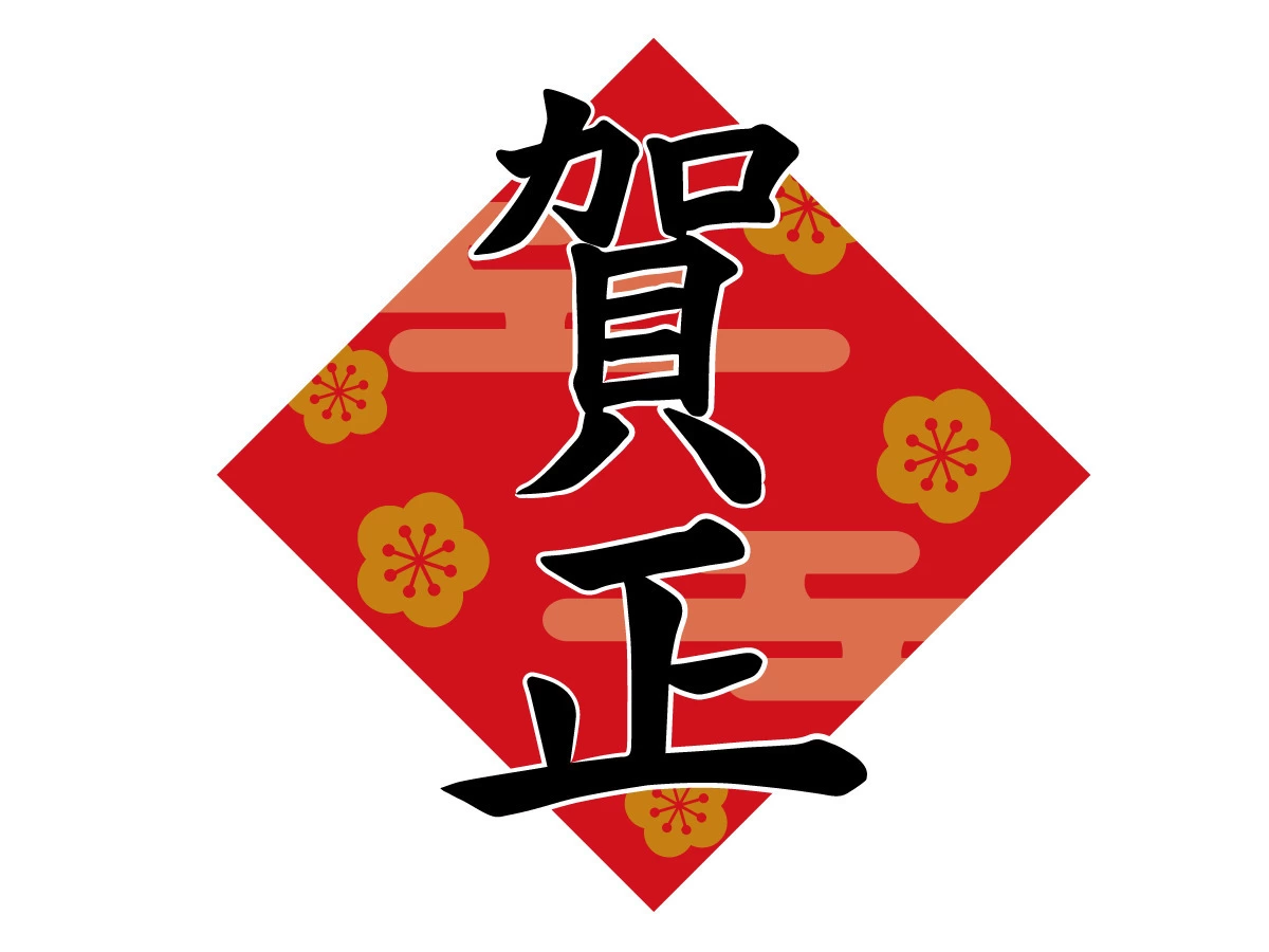 賀正（季節・行事/その他一般・装飾）の無料イラスト | 介護アンテナ
