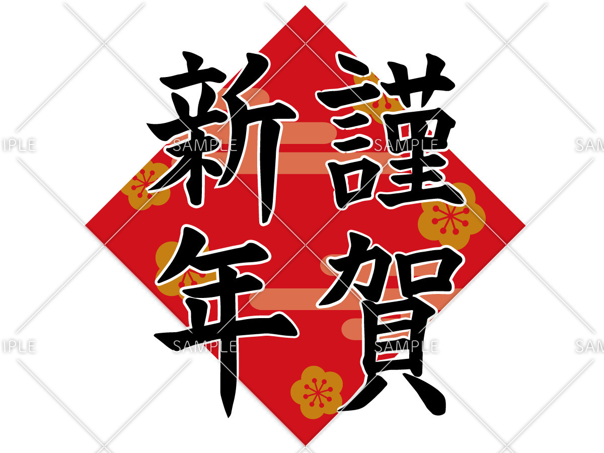 謹賀新年 季節 行事 その他一般 装飾 の無料イラスト 介護アンテナ