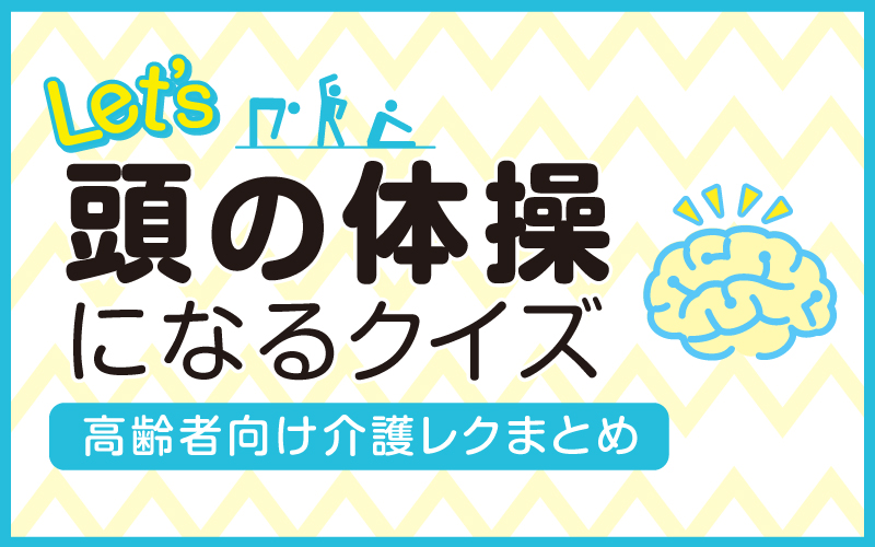 高齢者向け頭の体操になるクイズ♪【全63問】